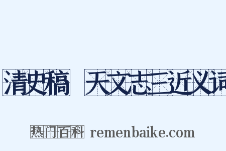 清史稿·天文志三近义词是什么意思的图片